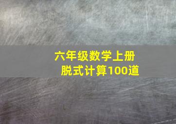 六年级数学上册脱式计算100道