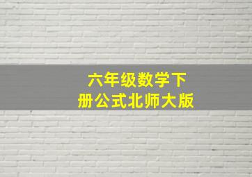 六年级数学下册公式北师大版