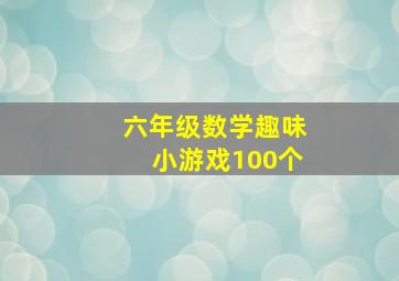 六年级数学趣味小游戏100个