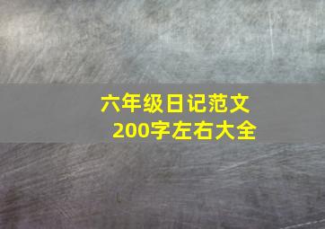 六年级日记范文200字左右大全