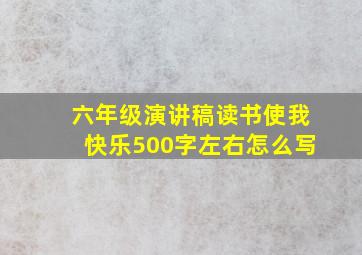 六年级演讲稿读书使我快乐500字左右怎么写