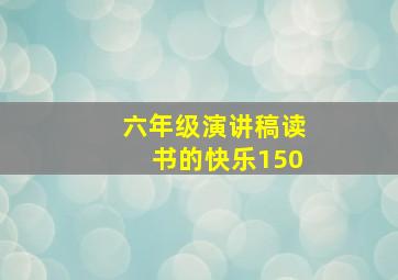 六年级演讲稿读书的快乐150