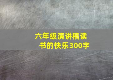 六年级演讲稿读书的快乐300字