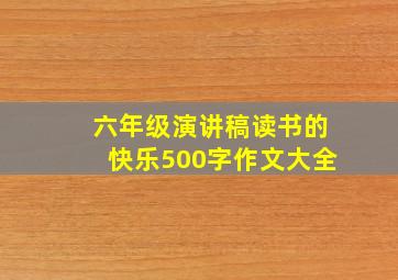 六年级演讲稿读书的快乐500字作文大全