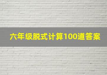 六年级脱式计算100道答案