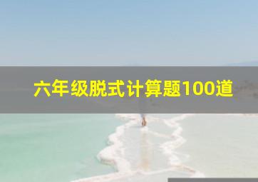 六年级脱式计算题100道