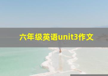 六年级英语unit3作文