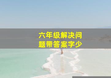 六年级解决问题带答案字少