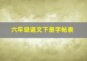 六年级语文下册字帖表