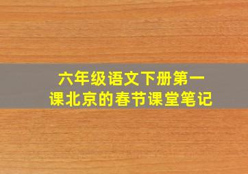 六年级语文下册第一课北京的春节课堂笔记