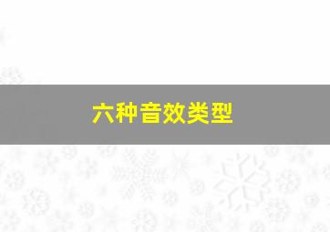 六种音效类型