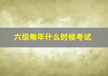 六级每年什么时候考试