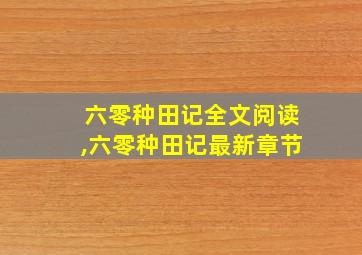 六零种田记全文阅读,六零种田记最新章节