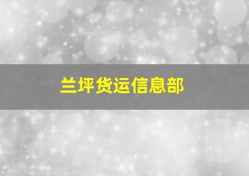 兰坪货运信息部