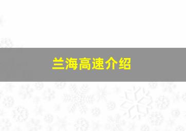 兰海高速介绍