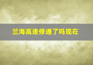 兰海高速修通了吗现在