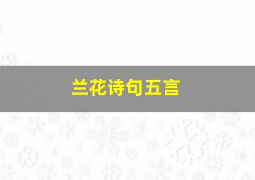 兰花诗句五言