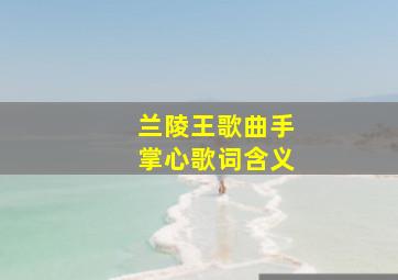 兰陵王歌曲手掌心歌词含义