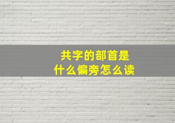 共字的部首是什么偏旁怎么读