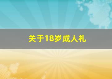 关于18岁成人礼