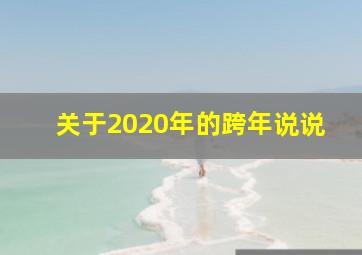 关于2020年的跨年说说