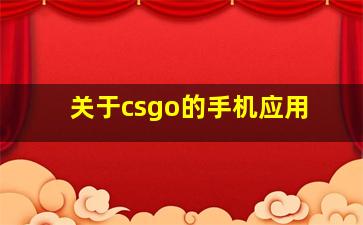 关于csgo的手机应用