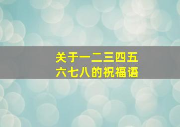 关于一二三四五六七八的祝福语