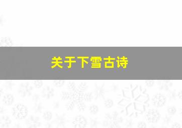 关于下雪古诗