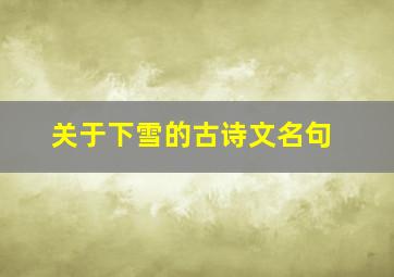 关于下雪的古诗文名句