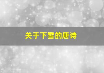 关于下雪的唐诗