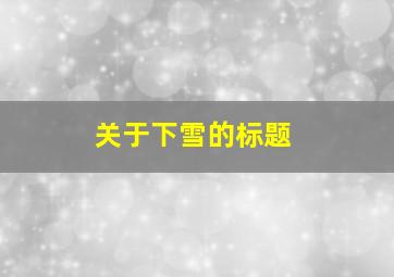 关于下雪的标题