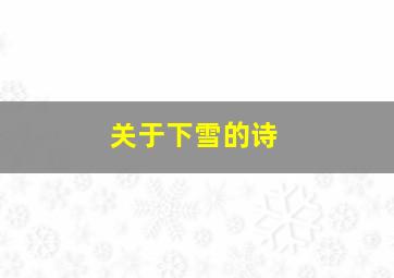 关于下雪的诗