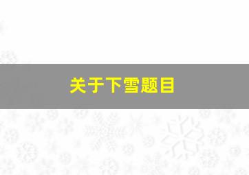 关于下雪题目