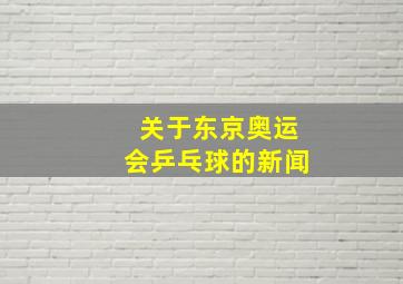 关于东京奥运会乒乓球的新闻