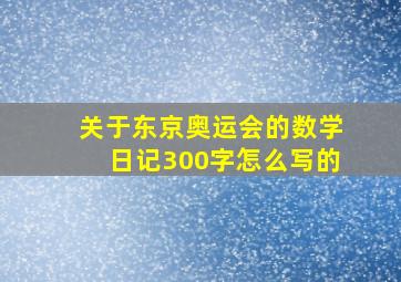 关于东京奥运会的数学日记300字怎么写的