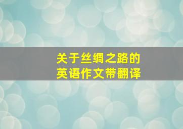 关于丝绸之路的英语作文带翻译