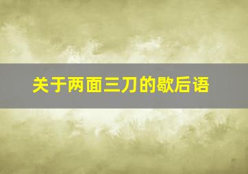 关于两面三刀的歇后语