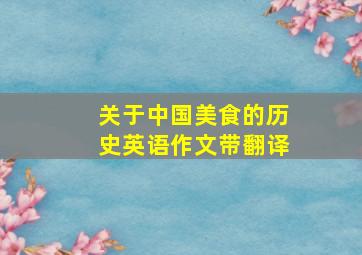 关于中国美食的历史英语作文带翻译