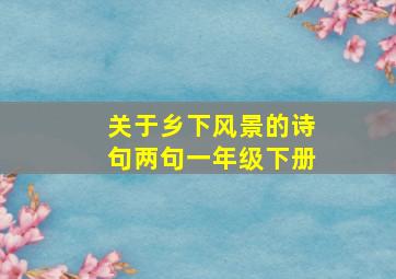 关于乡下风景的诗句两句一年级下册