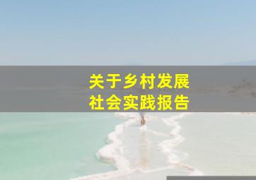 关于乡村发展社会实践报告