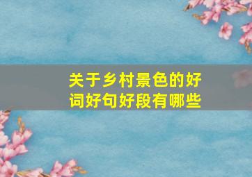 关于乡村景色的好词好句好段有哪些