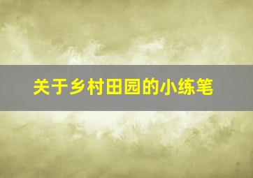 关于乡村田园的小练笔