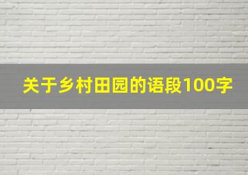 关于乡村田园的语段100字