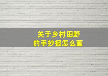 关于乡村田野的手抄报怎么画