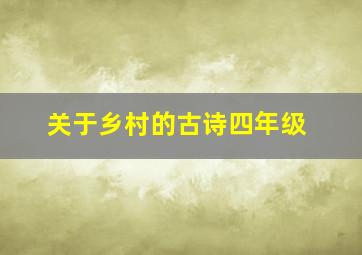 关于乡村的古诗四年级