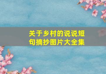 关于乡村的说说短句摘抄图片大全集