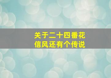 关于二十四番花信风还有个传说