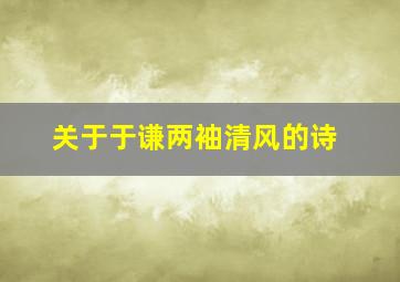 关于于谦两袖清风的诗