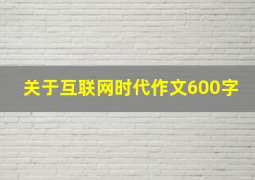 关于互联网时代作文600字