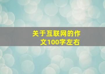 关于互联网的作文100字左右